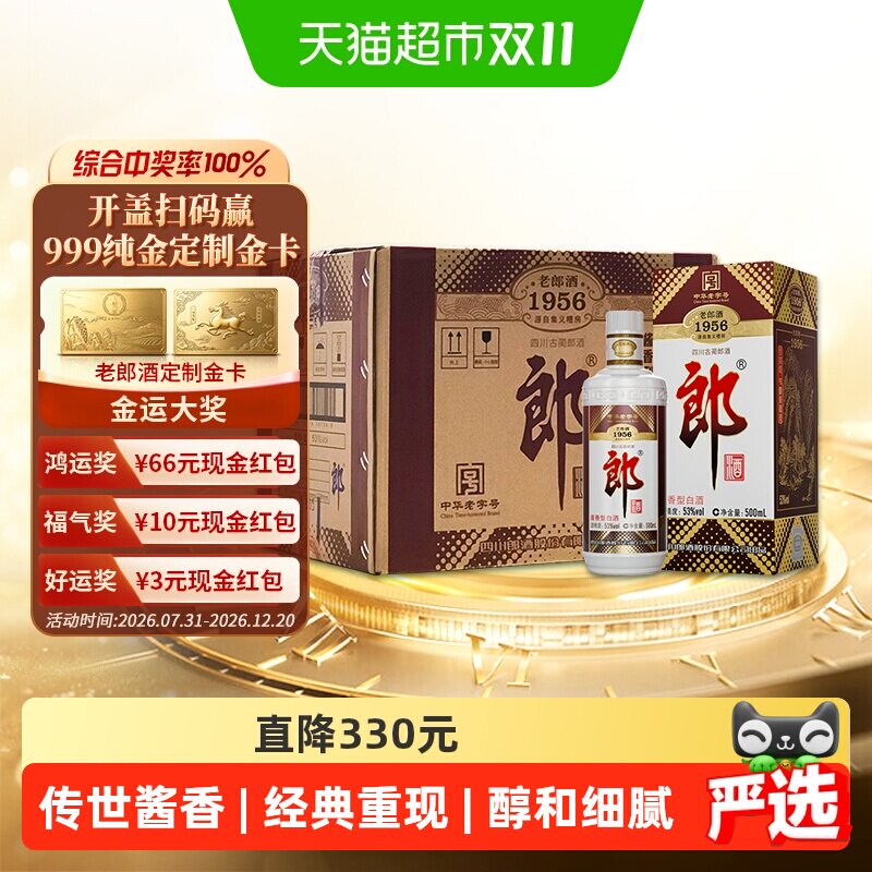 郎酒老郎酒1956酱香白酒53度500ml*6瓶整箱口粮酒送礼佳品