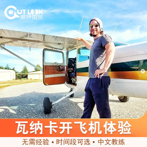 新西兰开飞机体验