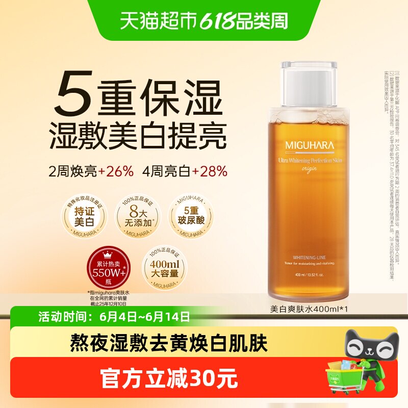 【达人推荐】MIGUHARA咪咕哈啦湿敷水美白去黄提亮保湿补水爽肤