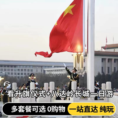 八达岭长城一日游