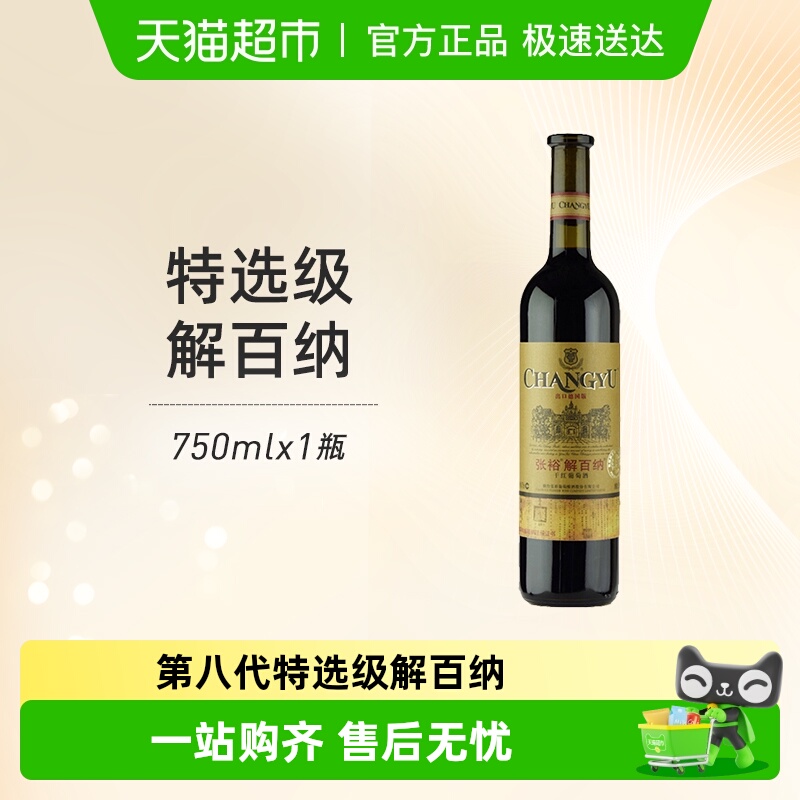 张裕红酒特选级解百纳N118出口德国标准干红葡萄酒聚会