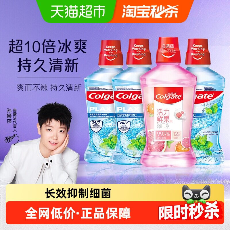 高露洁鲜果酷爽漱口水500ml*4瓶杀菌除口臭持久清新减少细菌滋生