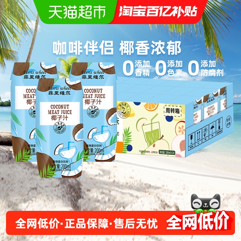 菲里维尔椰子汁200ml×24瓶饮品