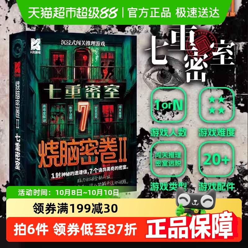烧脑密卷2七重密室