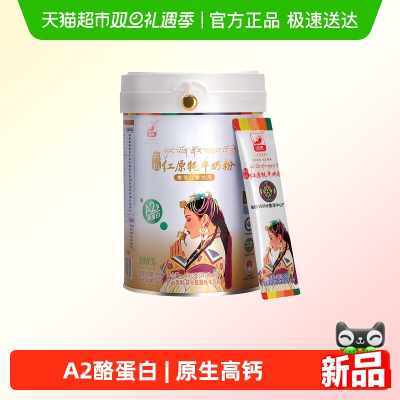 红原有机牦牛乳粉儿童高钙奶粉