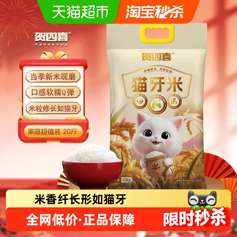 贺四喜猫牙米长粒大米10kg非真空口感弹糯晶莹剔透核心产区优质 - 天猫超市出品