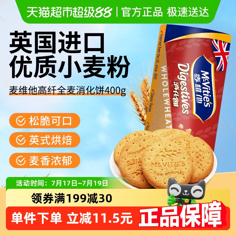 Mcvities/麦维他高纤消化饼干