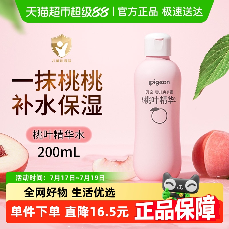 贝亲Pigeon婴儿桃子水200ml桃叶精华爽身露宝宝液体爽身粉