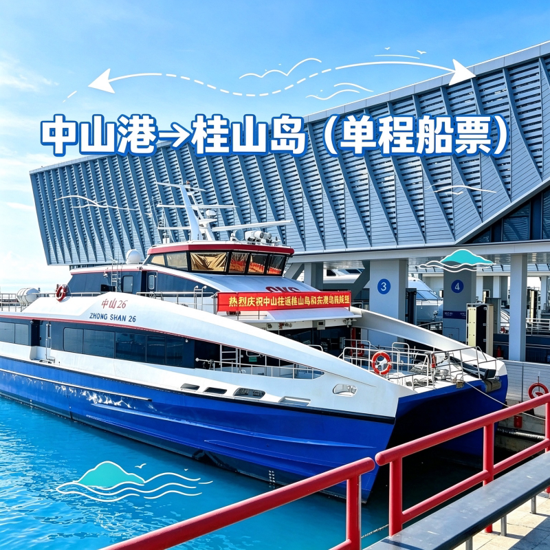 [桂山岛-中山港登船→桂山岛单程]中山港至桂山岛