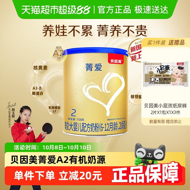 贝因美菁爱A2有机奶源婴幼儿牛奶粉2段108g全面营养含A2-β酪蛋白