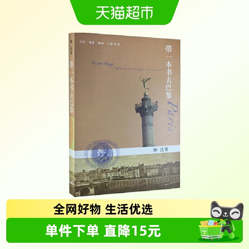 带一本书去巴黎（第二版 林达作品集） 生活. 正版书籍图片