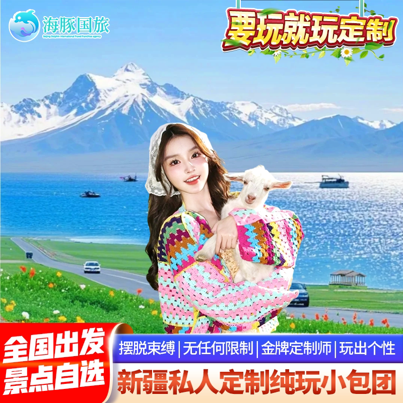 【私家团定制】新疆旅游定制游伊犁阿勒泰喀纳斯自驾游纯玩私家团