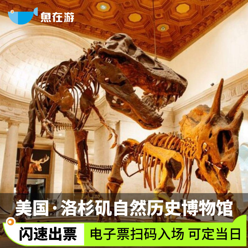 [洛杉矶自然历史博物馆-大门票]美国旅游洛杉矶自然历史博物馆大门