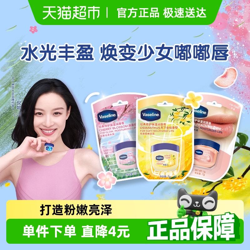 凡士林经典特护保湿白桃/桂花/樱花润唇膏