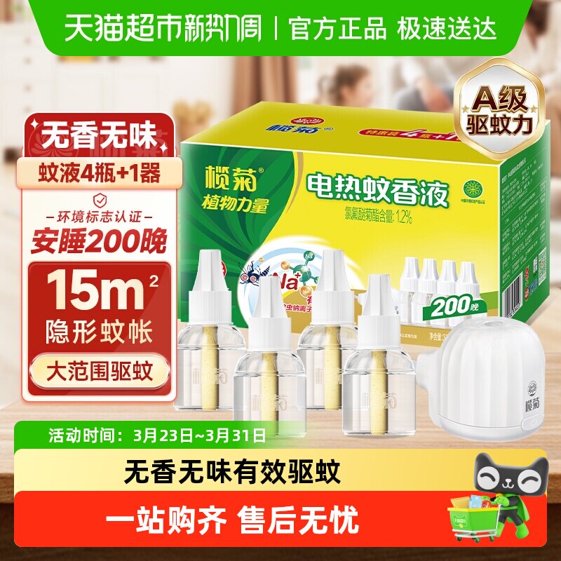 榄菊无香无味电热蚊香液预防白纹伊蚊家用温和驱蚊液组合装无香型