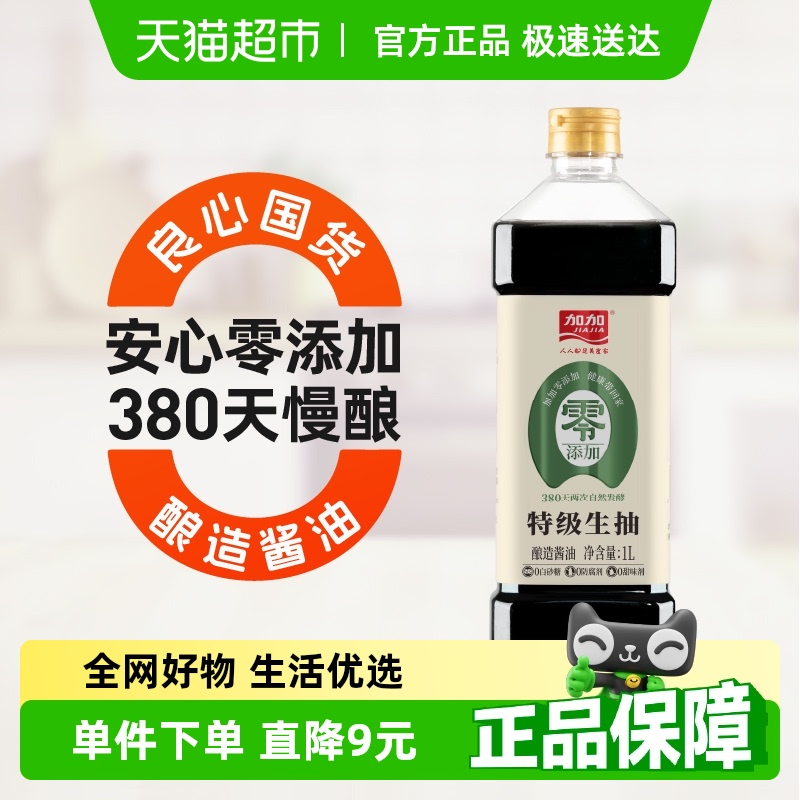 加加正品380天家用酿造零添加未加碘盐酱油特级0添加生抽