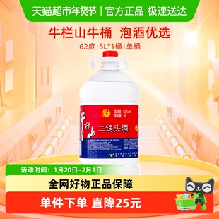 牛栏山二锅头62度大桶装酒水泡药酒5L*1桶清香风格国产高度酒单桶