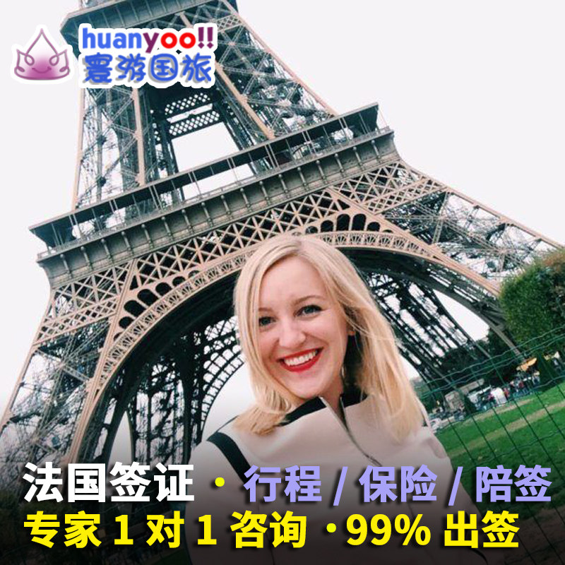 法国·旅游签证·广州送签·法国签证个人旅游·欧洲申根签证·免抢号免预约·加急当天递交