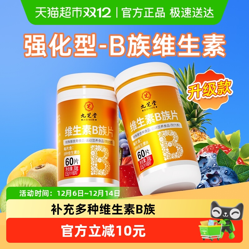 九芝堂8种维生素B族片