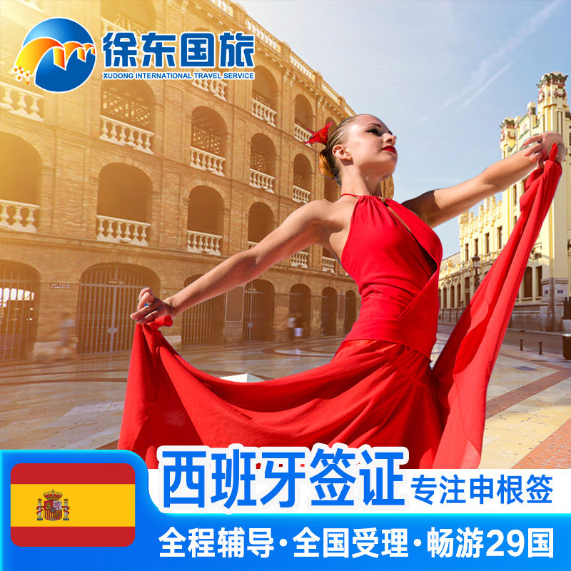 西班牙·商务签证·武汉送签·申根国签证个人旅游欧洲旅行北欧加急办理商务探亲行程多次预约上海北京代办