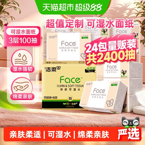 洁柔3层Face纸巾亲肤可湿水