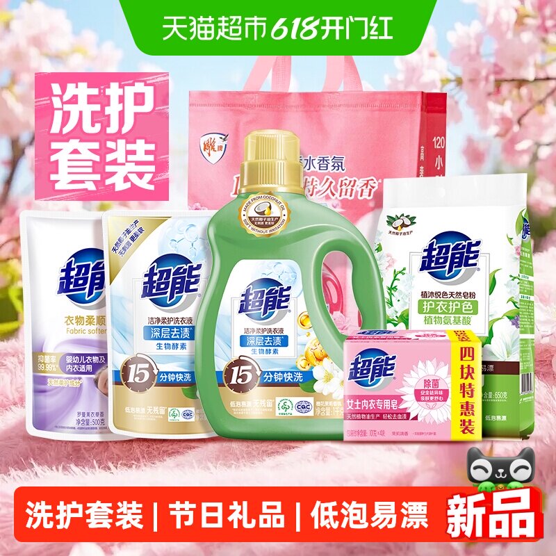【节日礼品】超能洗衣液皂粉礼包衣物洗护套装大礼包公司福利慰问