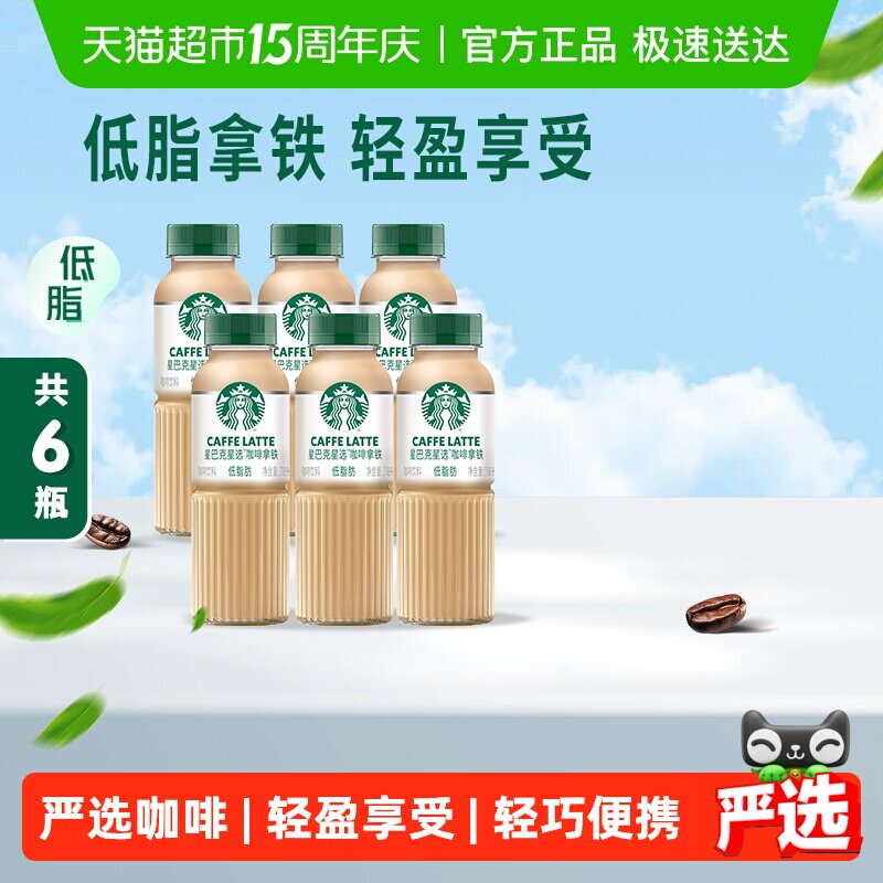 Starbucks/星巴克星选拿铁咖啡低脂随身享即饮咖啡饮料