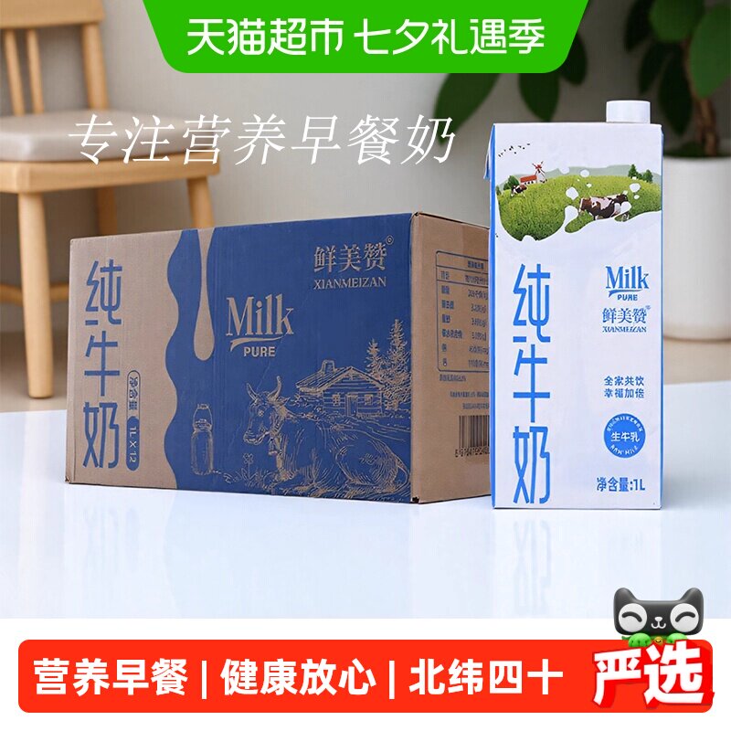 鲜美赞全脂纯牛奶1L*12盒优质乳蛋白学生营养早餐搭档整箱装带盖