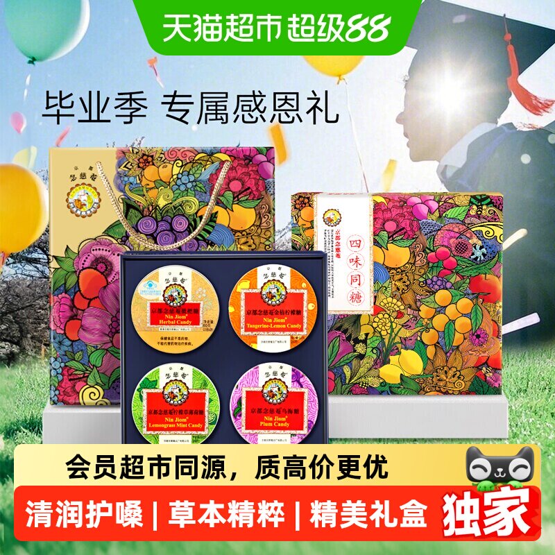 猫超臻选京都念慈菴枇杷润喉糖礼盒四味同糖教师节护嗓子礼物