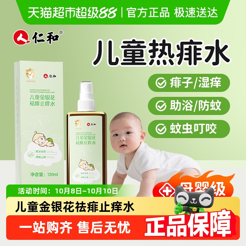 儿童金银花祛痱止痒水婴儿痱子水蚊虫叮咬湿痒洗澡舒缓植萃原液