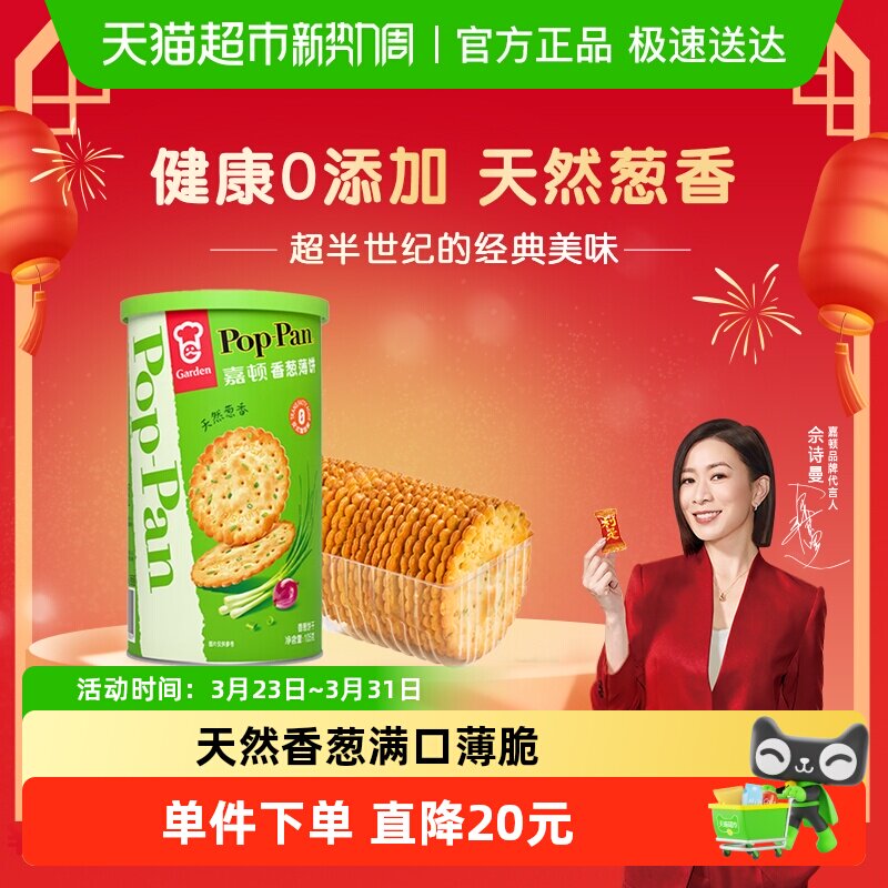 嘉顿香葱薄脆饼干罐装办公室休闲零食葱油薄饼