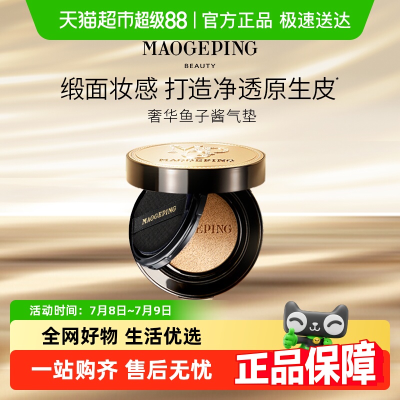 毛戈平奢华鱼子气垫粉底液
