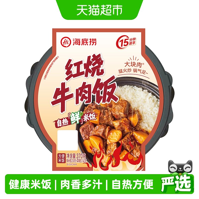 海底捞自热鲜米饭红烧牛肉饭370g速食懒人快餐加热即食自热米饭