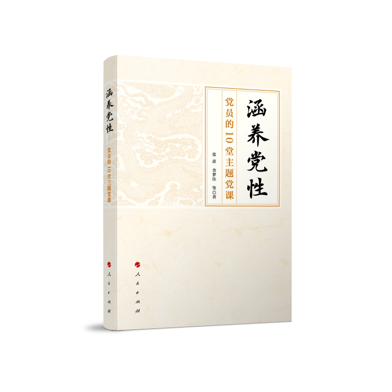 涵养 员的10堂主题课 10堂系统课提升 组织 人民社教材 9787010234199