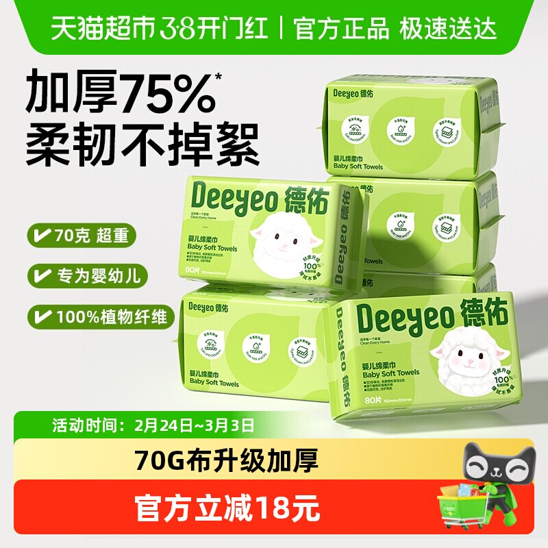 【下拉享补贴】德佑婴儿绵柔巾加厚干湿两用宝宝专用一次性洗脸巾