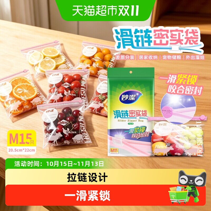 妙洁滑链密实袋中号厨房冰箱收纳冷藏食品级保鲜袋自封食物袋