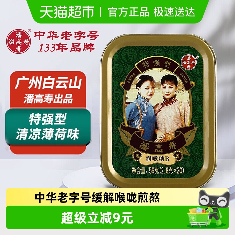 潘高寿润喉糖特强型清凉薄荷口味咽喉含片教师主播人群2.8g*20粒