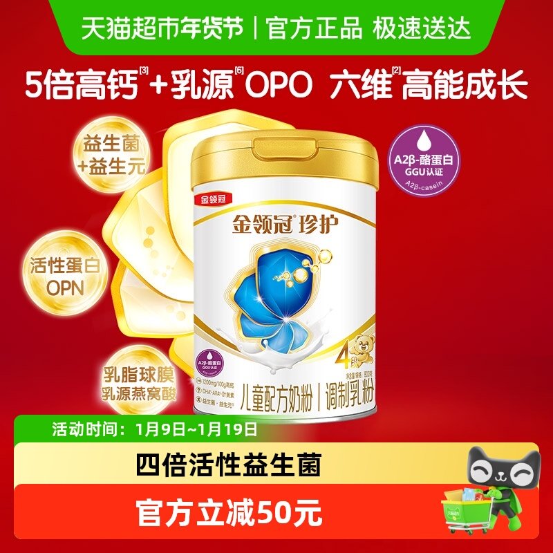 【5倍高钙助成长】伊利金领冠珍护4段宝宝3-6岁儿童学生奶粉