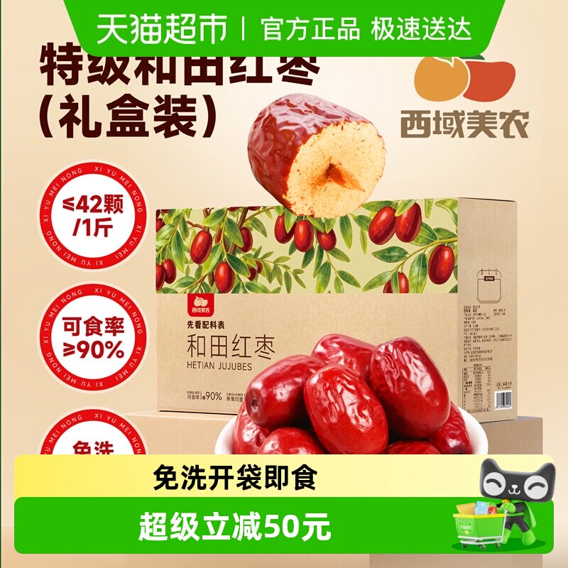 【新年礼盒装】西域美农新疆和田红枣特级枣大红枣零食特产无熏硫