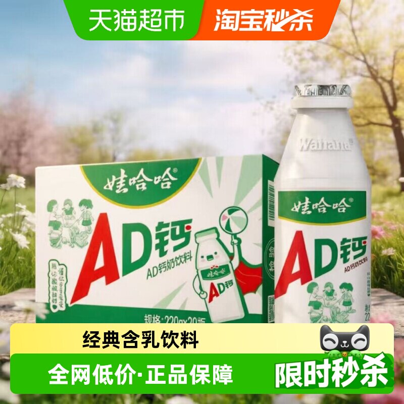 娃哈哈AD钙奶220g*20瓶整箱维生素D儿童含乳饮料怀旧经典即饮饮品