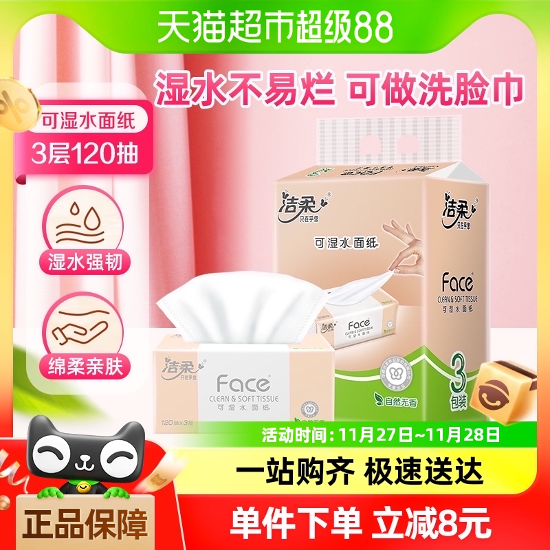 洁柔抽纸Face纸巾自然无香卫生纸3层120抽3包餐巾纸擦面纸巾纸抽