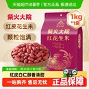 红皮花生米 柴火大院红花生米 五谷杂粮粗粮 花生豆 八宝原料