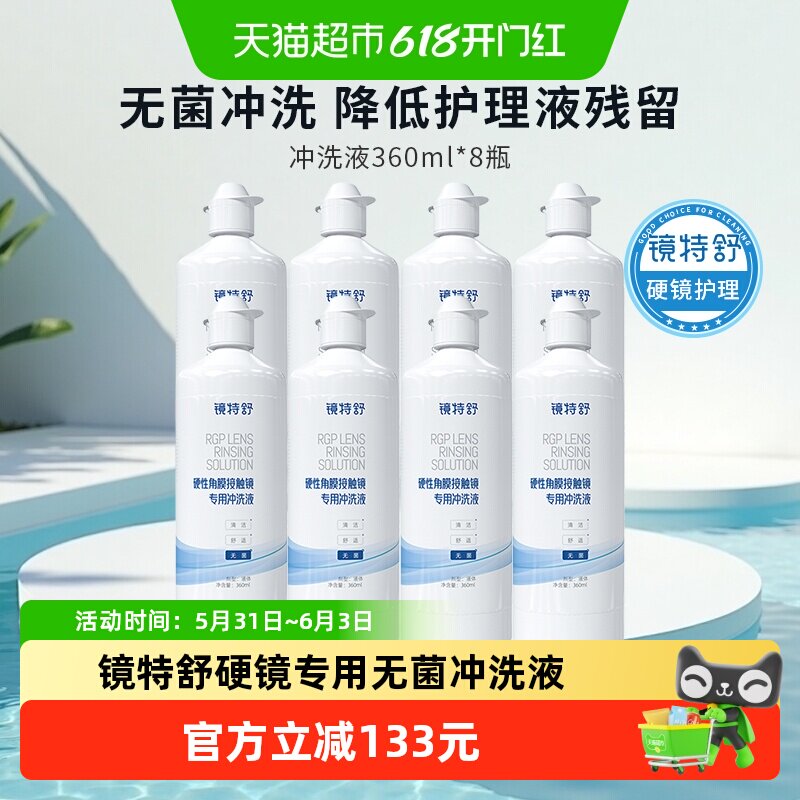 镜特舒RGP硬性冲洗液OK镜隐形眼镜清洁护理角膜塑形镜无菌冲洗8瓶