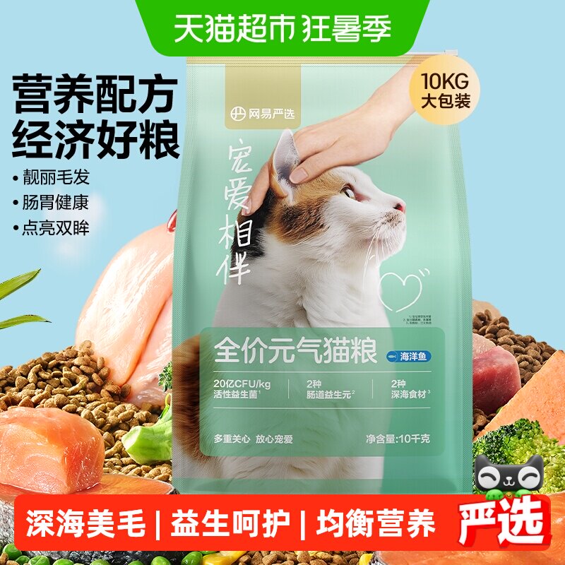 网易严选宠爱相伴元气猫粮全阶段美毛鱼油全价猫粮海洋鱼囤货装
