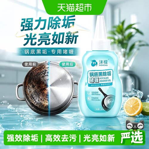 沫檬啫喱锅底清洁剂去烧痕3瓶装