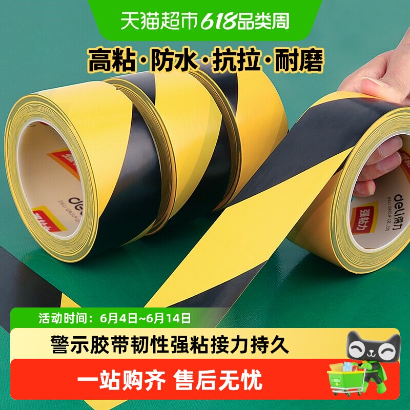 得力PVC警示胶带布基地板保护地面分区划线无痕加厚加宽彩色