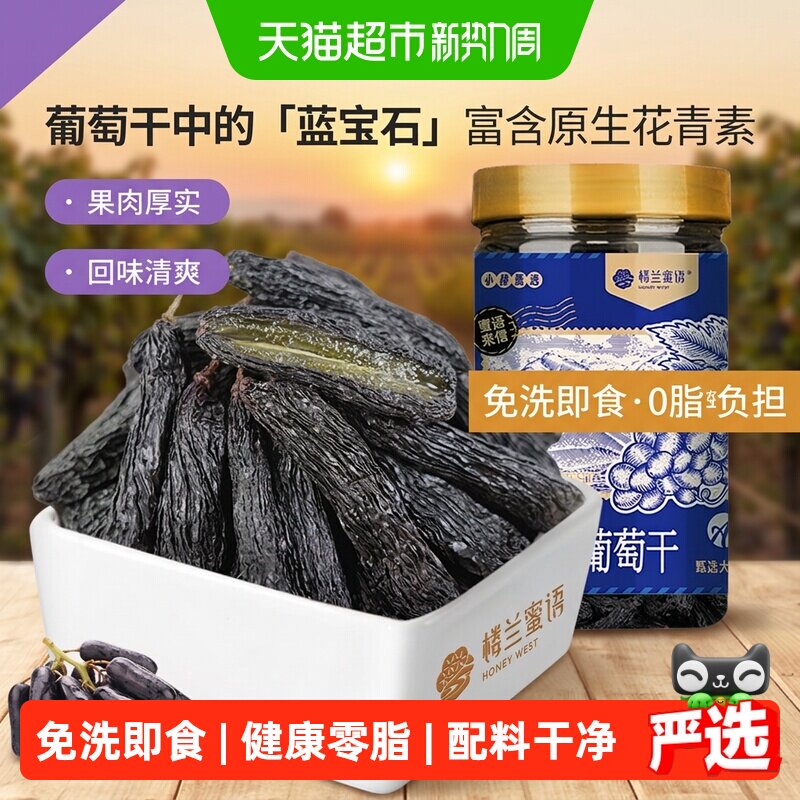 楼兰蜜语新疆特级蓝宝石葡萄干