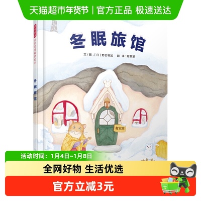 冬眠旅馆精装硬壳2-8岁亲子早教启蒙儿童睡前故事绘本新华书店