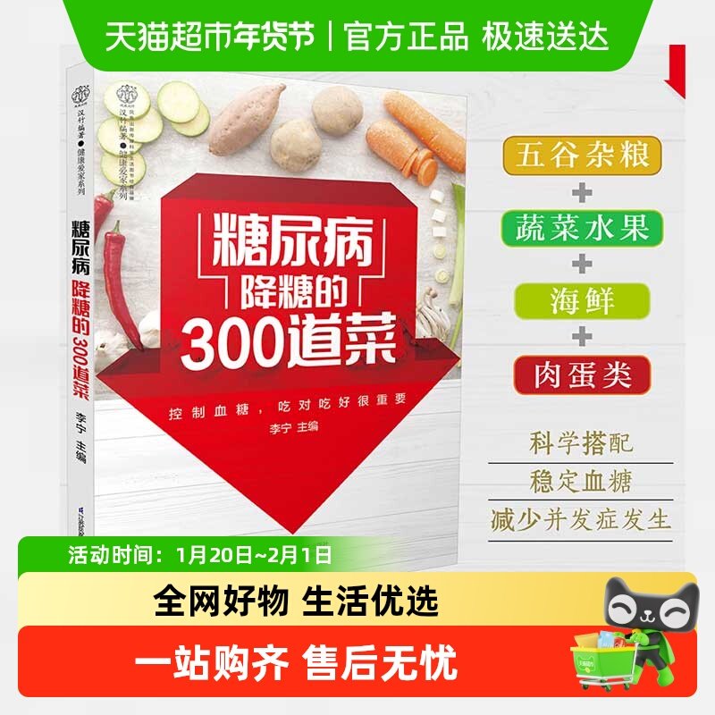 糖尿病降糖的300道菜 糖尿病食谱治疗糖尿病饮食患者康复保健书籍,书籍/杂志/报纸,饮食营养 食疗,淘宝优惠券,粉丝福利购,淘宝优惠卷