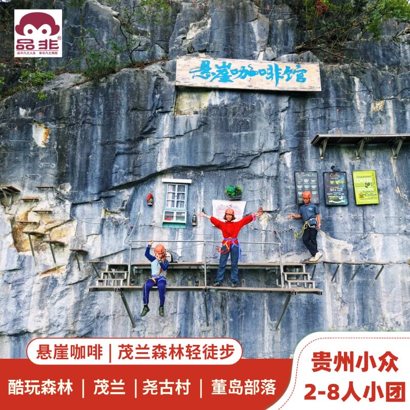 高空悬崖咖啡+茂兰轻徒步